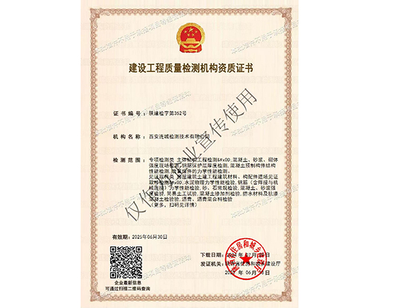 建设工程质量检测机构资质证书
