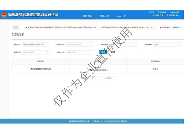 陕西法院司法鉴定信息公开平台