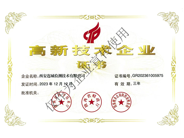 高新技术企业认证